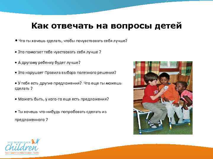 Как отвечать на вопросы детей • Что ты хочешь сделать, чтобы почувствовать себя лучше?