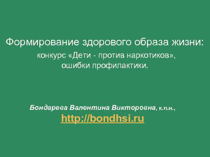 Формирование здорового образа жизни: конкурс «Дети - против наркотиков» , ошибки профилактики. Бондарева Валентина