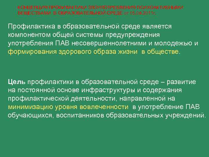 КОНЦЕПЦИЯ ПРОФИЛАКТИКИ ЗЛОУПОТРЕБЛЕНИЯ ПСИХОАКТИВНЫМИ ВЕЩЕСТВАМИ В ОБРАЗОВАТЕЛЬНОЙ СРЕДЕ от 05. 09. 2011 г. Профилактика