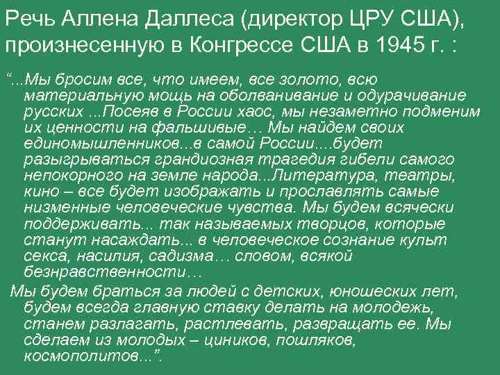 Речь Аллена Даллеса (директор ЦРУ США), произнесенную в Конгрессе США в 1945 г. :