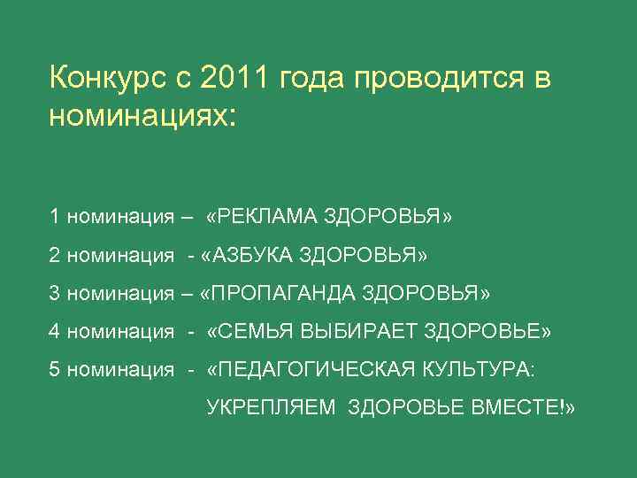 Конкурс с 2011 года проводится в номинациях: 1 номинация – «РЕКЛАМА ЗДОРОВЬЯ» 2 номинация