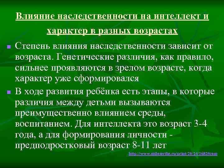 Влияние наследственности на интеллект и характер в разных возрастах n n Степень влияния наследственности