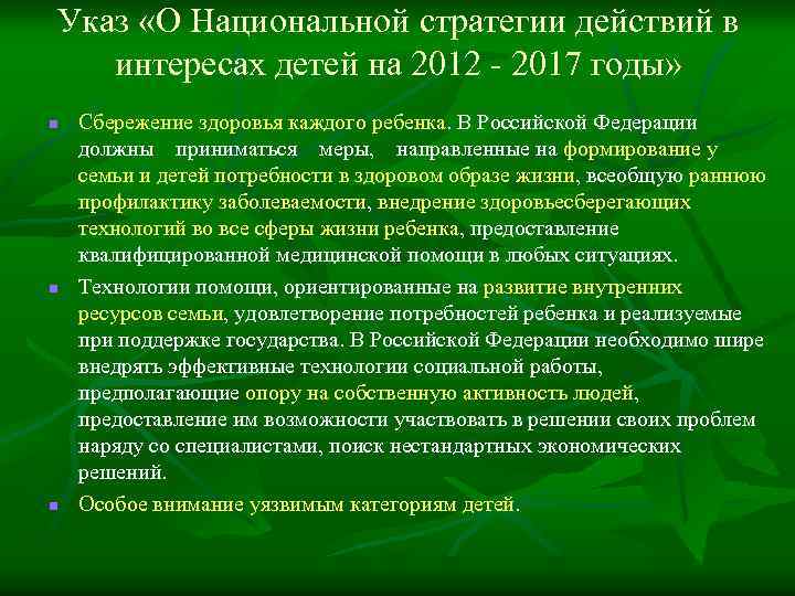 Указ «О Национальной стратегии действий в интересах детей на 2012 - 2017 годы» n