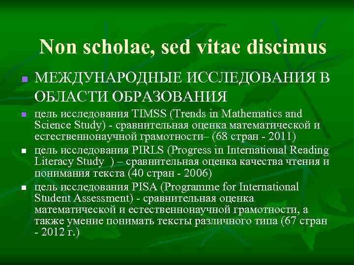 Non scholae, sed vitae discimus n n МЕЖДУНАРОДНЫЕ ИССЛЕДОВАНИЯ В ОБЛАСТИ ОБРАЗОВАНИЯ цель исследования