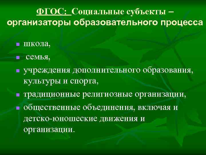 ФГОС: Социальные субъекты – организаторы образовательного процесса n n n школа, семья, учреждения дополнительного