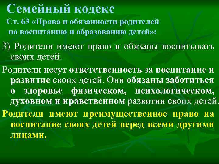 Семейный кодекс Ст. 63 «Права и обязанности родителей по воспитанию и образованию детей» :