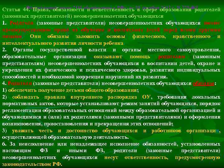 Федеральный закон "Об и ответственность в сфере 2012 г. N 273 -ФЗ Статья 44.