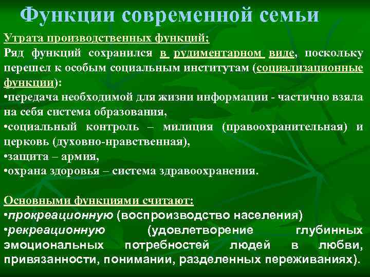 Функции современной семьи Утрата производственных функций; Ряд функций сохранился в рудиментарном виде, поскольку перешел