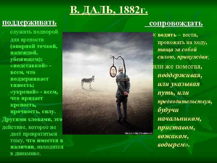 В. ДАЛЬ, 1882 г. поддерживать служить подпорой для крепости (опорной точкой, надеждой, убежищем); «подставкой»