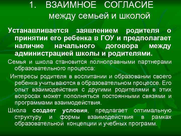 1. ВЗАИМНОЕ СОГЛАСИЕ между семьей и школой Устанавливается заявлением родителя о принятии его ребенка