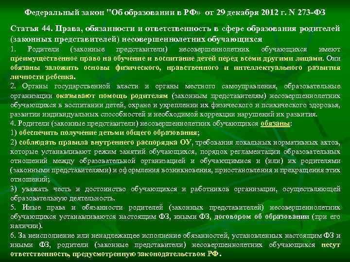 Федеральный закон "Об образовании в РФ» от 29 декабря 2012 г. N 273 -ФЗ