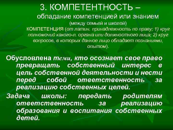 3. КОМПЕТЕНТНОСТЬ – обладание компетенцией или знанием (между семьей и школой) КОМПЕТЕНЦИЯ (от латин.