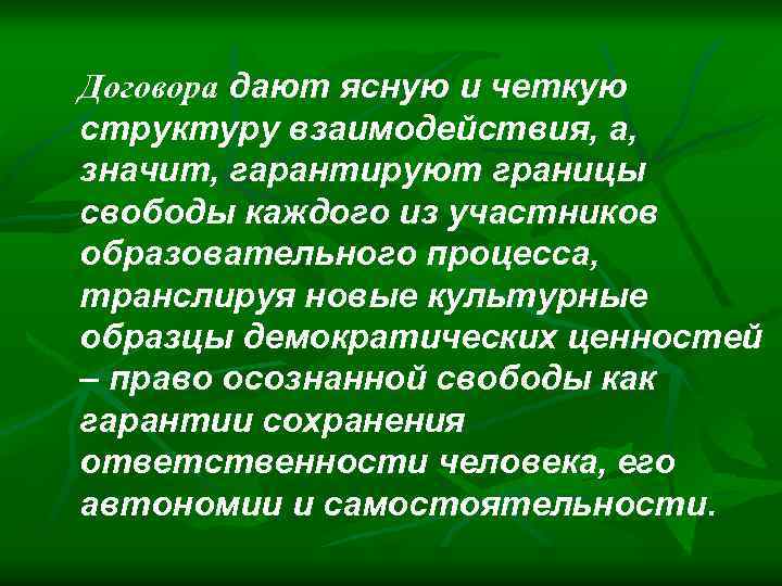 Договора дают ясную и четкую структуру взаимодействия, а, значит, гарантируют границы свободы каждого из