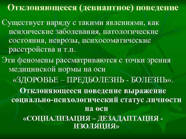 Отклоняющееся (девиантное) поведение Существует наряду с такими явлениями, как психические заболевания, патологические состояния, неврозы,