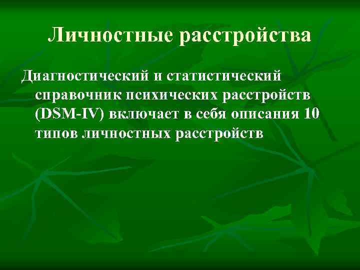 Личностные расстройства Диагностический и статистический справочник психических расстройств (DSM-IV) включает в себя описания 10