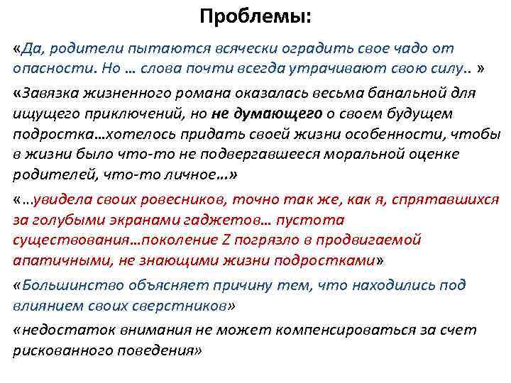 Проблемы: «Да, родители пытаются всячески оградить свое чадо от опасности. Но … слова почти