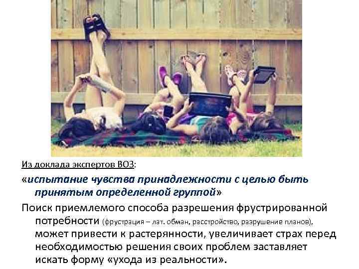 Из доклада экспертов ВОЗ: «испытание чувства принадлежности с целью быть принятым определенной группой» Поиск