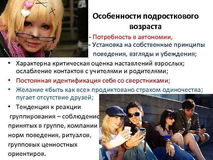 Особенности подросткового возраста • - - Потребность в автономии, независимости; -- Установка на собственные