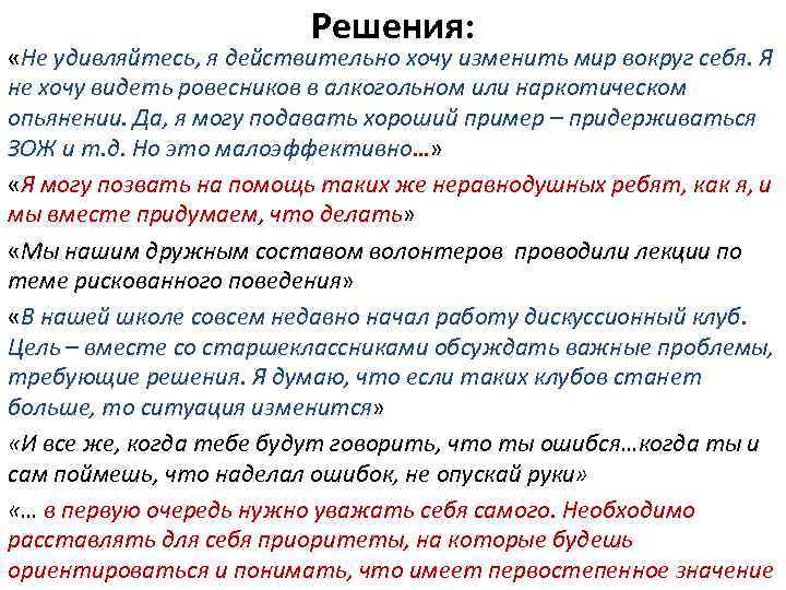 Решения: «Не удивляйтесь, я действительно хочу изменить мир вокруг себя. Я не хочу видеть