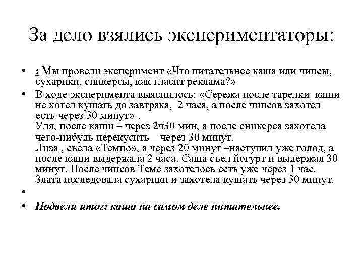 За дело взялись экспериментаторы: • : Мы провели эксперимент «Что питательнее каша или чипсы,