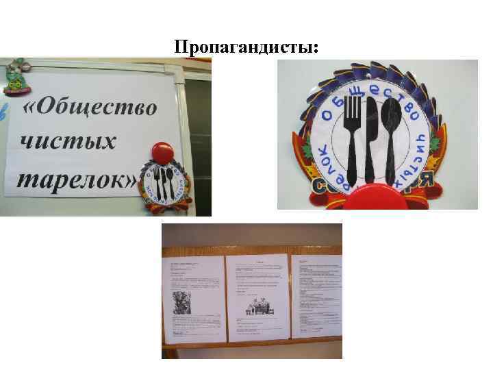 Пропагандисты: 