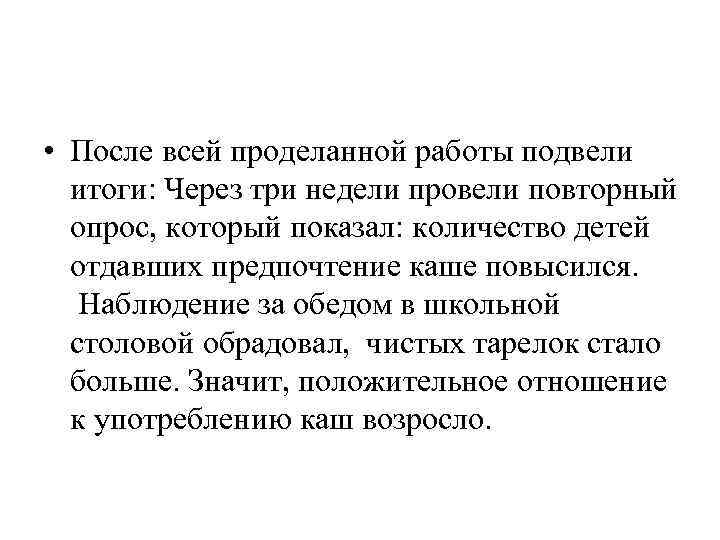  • После всей проделанной работы подвели итоги: Через три недели провели повторный опрос,