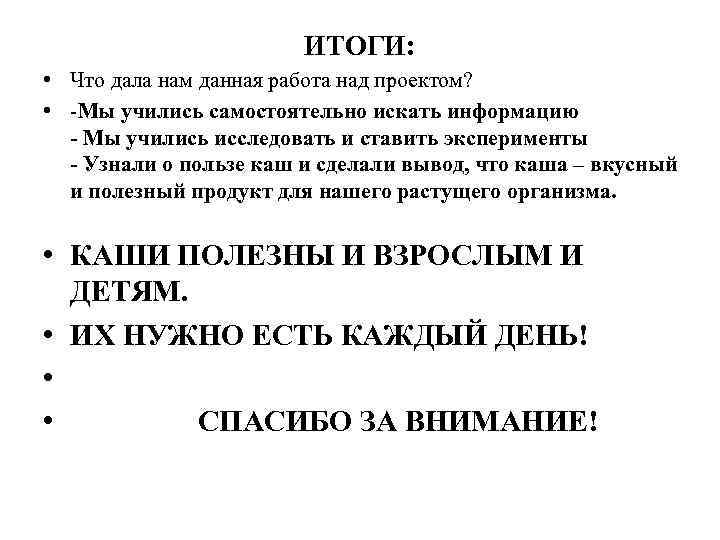 ИТОГИ: • Что дала нам данная работа над проектом? • -Мы учились самостоятельно искать