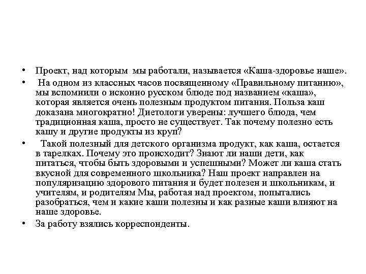  • Проект, над которым мы работали, называется «Каша-здоровье наше» . • На одном