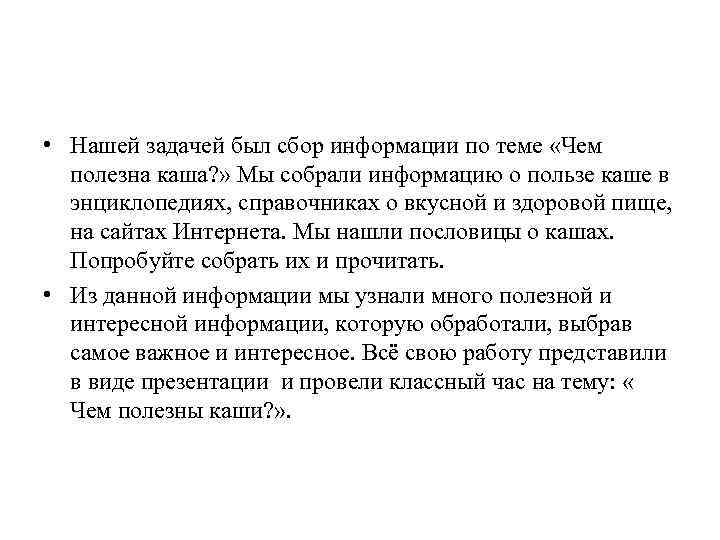  • Нашей задачей был сбор информации по теме «Чем полезна каша? » Мы