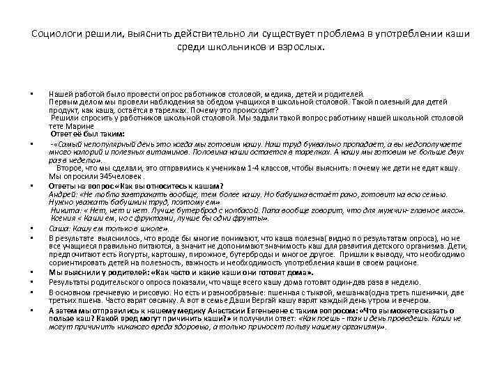 Социологи решили, выяснить действительно ли существует проблема в употреблении каши среди школьников и взрослых.