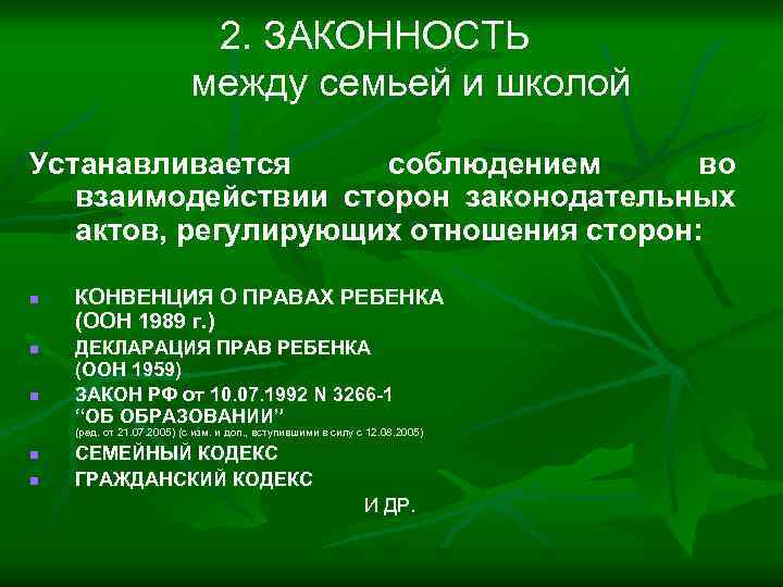 2. ЗАКОННОСТЬ между семьей и школой Устанавливается соблюдением во взаимодействии сторон законодательных актов, регулирующих