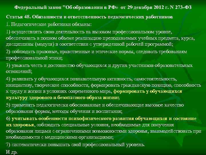 Федеральный закон "Об образовании в РФ» от 29 декабря 2012 г. N 273 -ФЗ