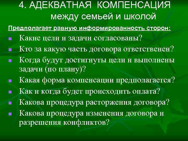 4. АДЕКВАТНАЯ КОМПЕНСАЦИЯ между семьей и школой Предполагает равную информированность сторон: n n n