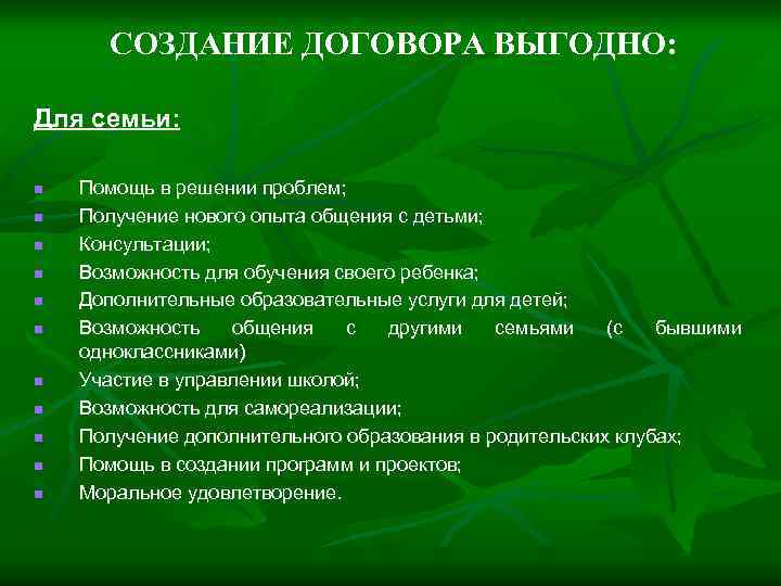 СОЗДАНИЕ ДОГОВОРА ВЫГОДНО: Для семьи: n n n Помощь в решении проблем; Получение нового