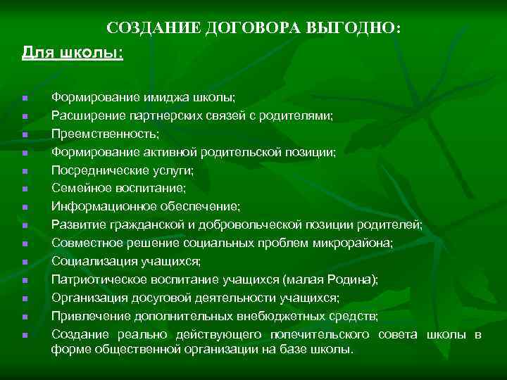 СОЗДАНИЕ ДОГОВОРА ВЫГОДНО: Для школы: n n n n Формирование имиджа школы; Расширение партнерских