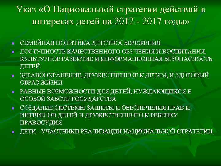 Указ «О Национальной стратегии действий в интересах детей на 2012 - 2017 годы» n