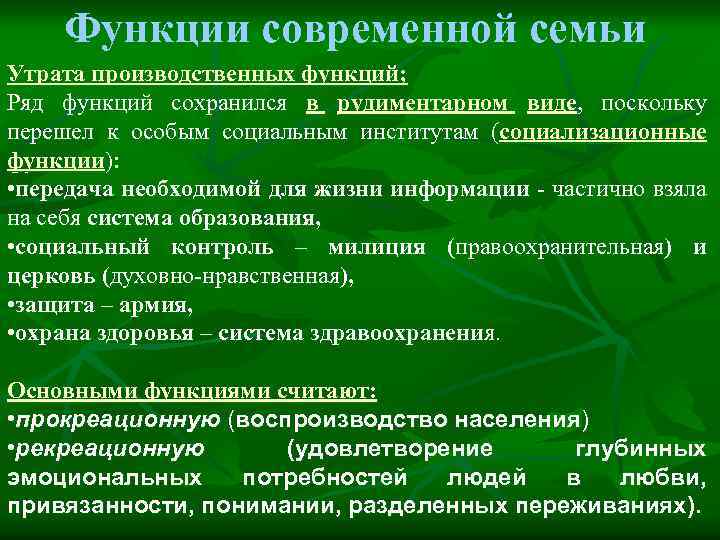 Функции современной семьи Утрата производственных функций; Ряд функций сохранился в рудиментарном виде, поскольку перешел