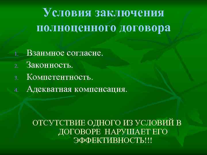 Условия заключения полноценного договора 1. 2. 3. 4. Взаимное согласие. Законность. Компетентность. Адекватная компенсация.