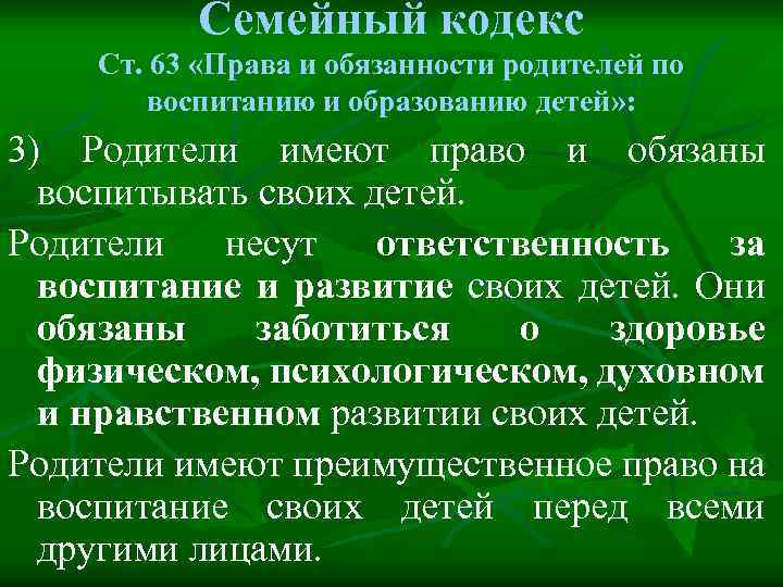 Семейный кодекс Ст. 63 «Права и обязанности родителей по воспитанию и образованию детей» :