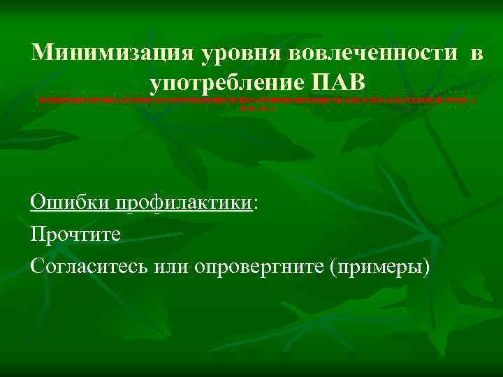Минимизация уровня вовлеченности в употребление ПАВ КОНЦЕПЦИЯ ПРОФИЛАКТИКИ ЗЛОУПОТРЕБЛЕНИЯ ПСИХОАКТИВНЫМИ ВЕЩЕСТВАМИ В ОБРАЗОВАТЕЛЬНОЙ СРЕДЕ