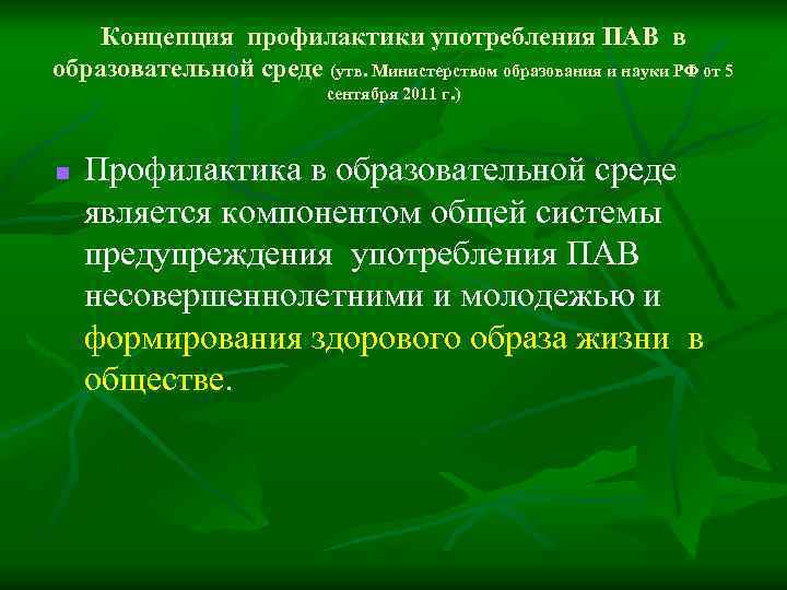 Концепция профилактики употребления ПАВ в образовательной среде (утв. Министерством образования и науки РФ от