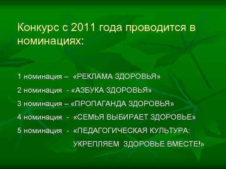 Конкурс с 2011 года проводится в номинациях: 1 номинация – «РЕКЛАМА ЗДОРОВЬЯ» 2 номинация