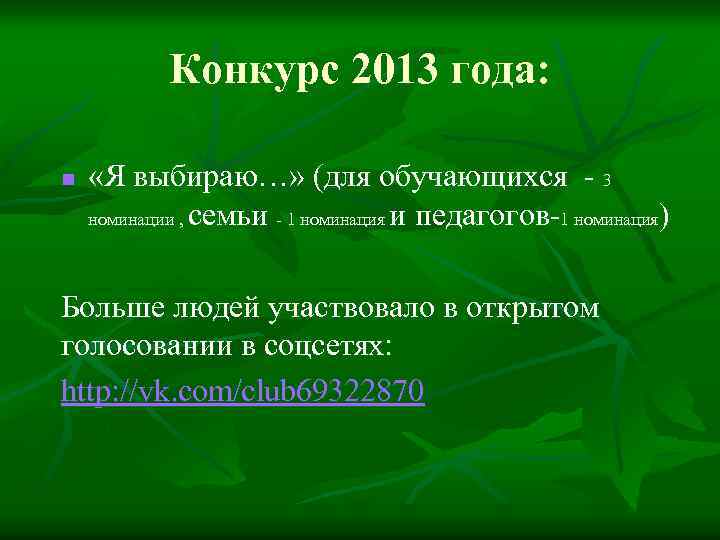Конкурс 2013 года: n «Я выбираю…» (для обучающихся - 3 номинации , семьи -
