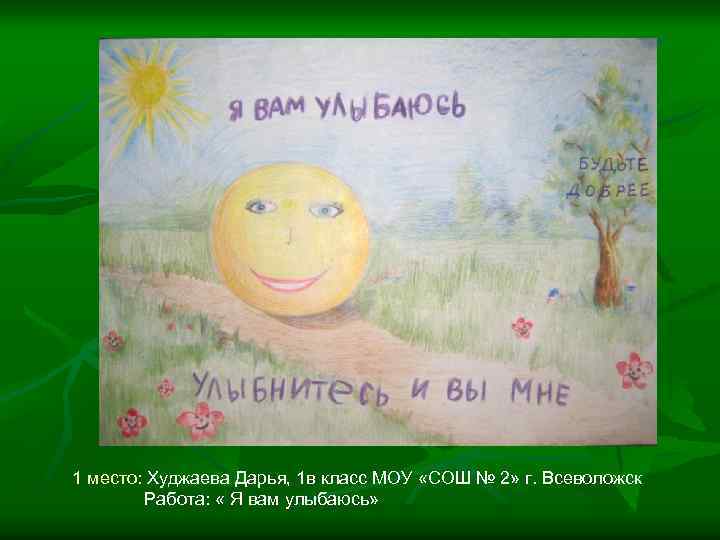 1 место: Худжаева Дарья, 1 в класс МОУ «СОШ № 2» г. Всеволожск Работа: