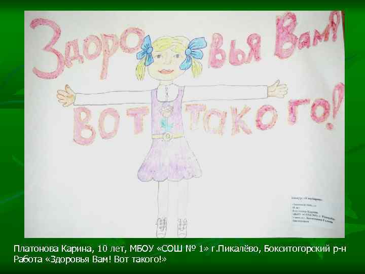 Платонова Карина, 10 лет, МБОУ «СОШ № 1» г. Пикалёво, Бокситогорский р-н Работа «Здоровья