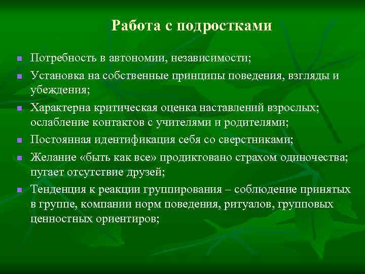 Работа с подростками n n n Потребность в автономии, независимости; Установка на собственные принципы
