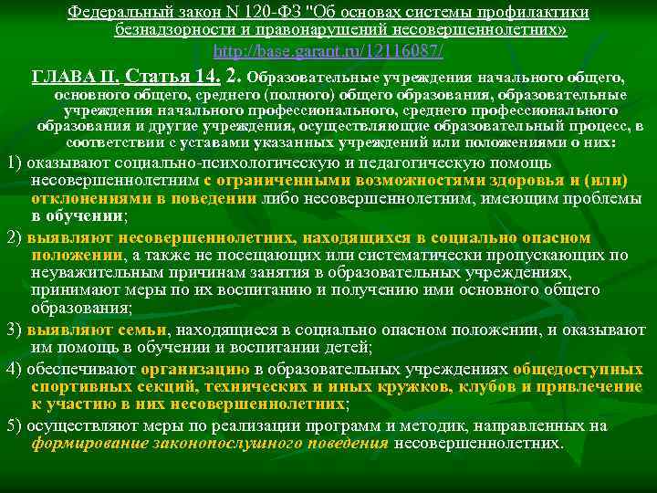 Федеральный закон N 120 -ФЗ "Об основах системы профилактики безнадзорности и правонарушений несовершеннолетних» http: