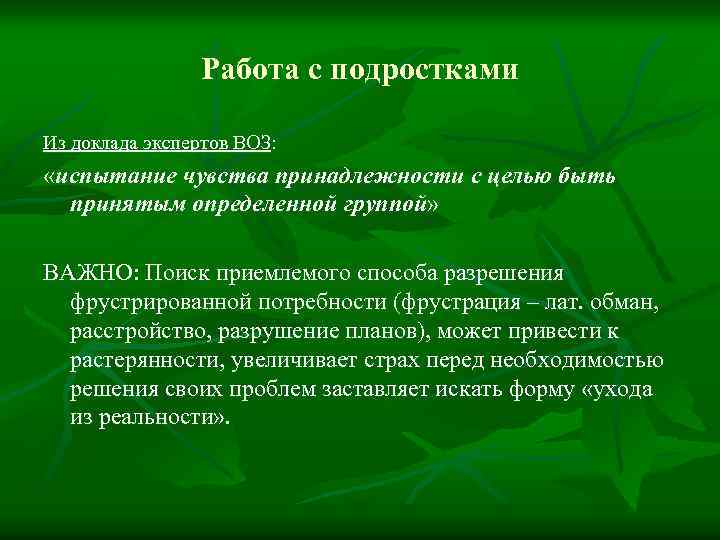 Работа с подростками Из доклада экспертов ВОЗ: «испытание чувства принадлежности с целью быть принятым