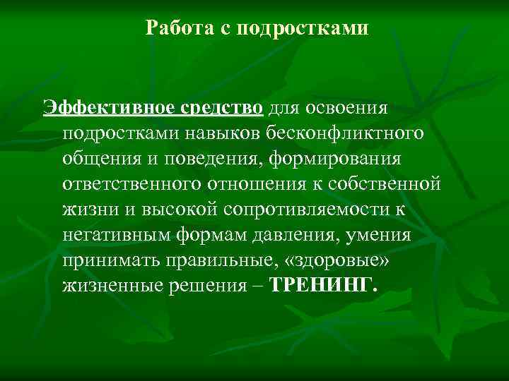 Работа с подростками Эффективное средство для освоения подростками навыков бесконфликтного общения и поведения, формирования