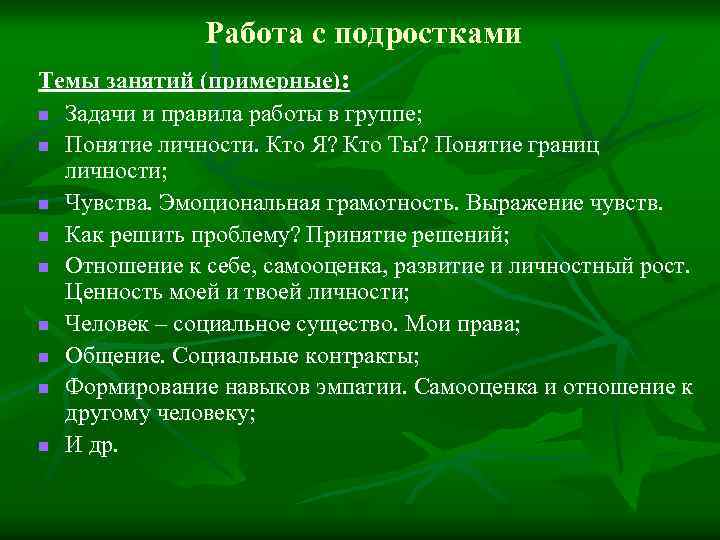 Примерные занятия. Правила работы подростковой группы. Ресурсы работы с подростками. Правила подработок для подростков в России.